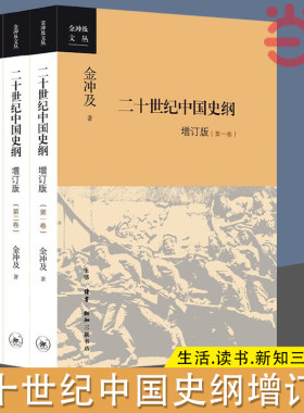 当当网 二十世纪中国史纲(新版 全4册) 金冲及 一部真实再现中国百年巨变的信史，能见其 生活读书新知三联书店 正版书籍