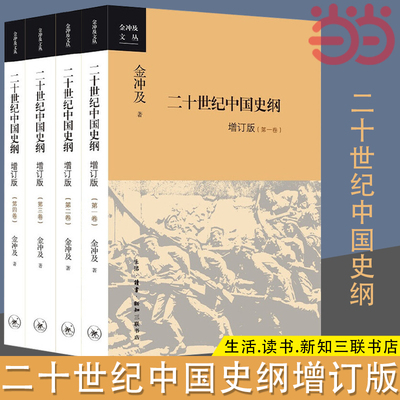 当当网 二十世纪中国史纲(新版 全4册) 金冲及 一部真实再现中国百年巨变的信史，能见其 生活读书新知三联书店 正版书籍