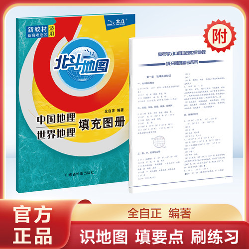 当当网正版书籍 北斗地图 中国地理世界地理填充图册 地理地图册地理高考含答案全自正主编 高中地理考试书籍 高中地理新教材教辅
