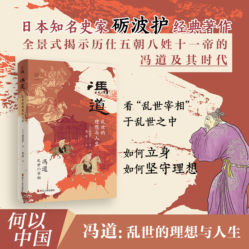 何以中国·冯道：乱世的理想与人生