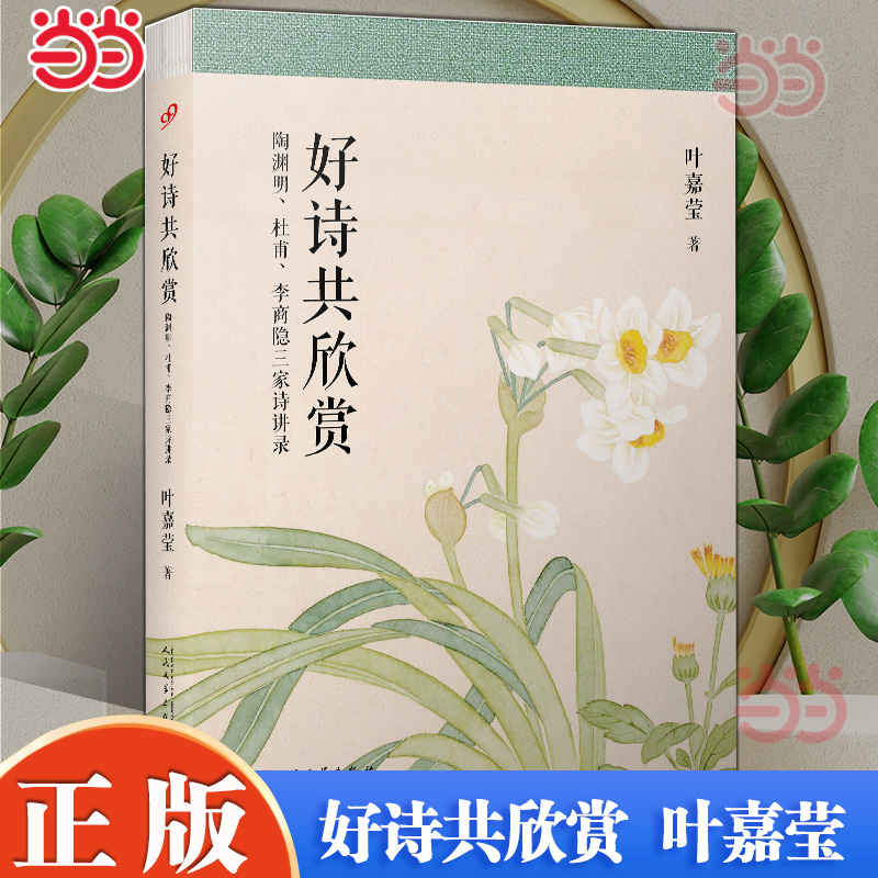 当当网叶嘉莹作品好诗共欣赏陶渊明、杜甫、李商隐三家诗讲录叶嘉莹著人民文学出版社现代文学古代诗词讲解正版畅销实体书