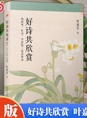 当当网 叶嘉莹作品 好诗共欣赏 陶渊明、杜甫、李商隐三家诗讲录 叶嘉莹著 人民文学出版社 现代文学古代诗词讲解正版畅销实体书
