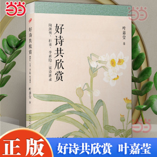 当当网 叶嘉莹作品 好诗共欣赏 陶渊明、杜甫、李商隐三家诗讲录 叶嘉莹著 人民文学出版社 现代文学古代诗词讲解正版畅销实体书