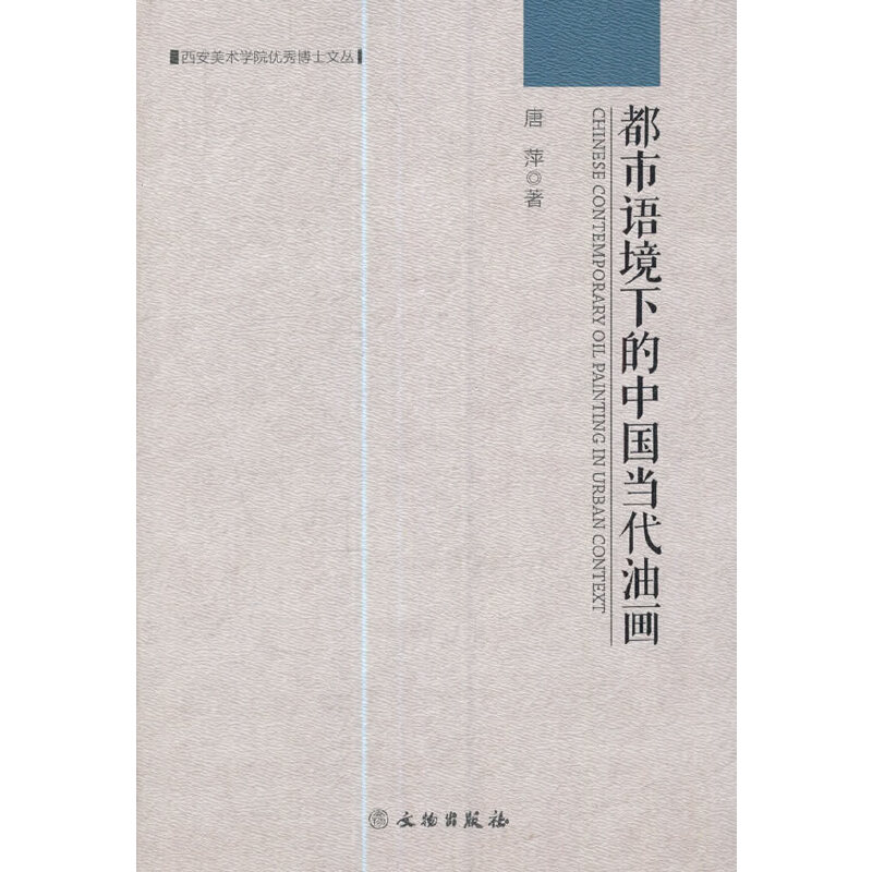 西安美术学院优秀博士文丛——都市语境下的中国当代油画