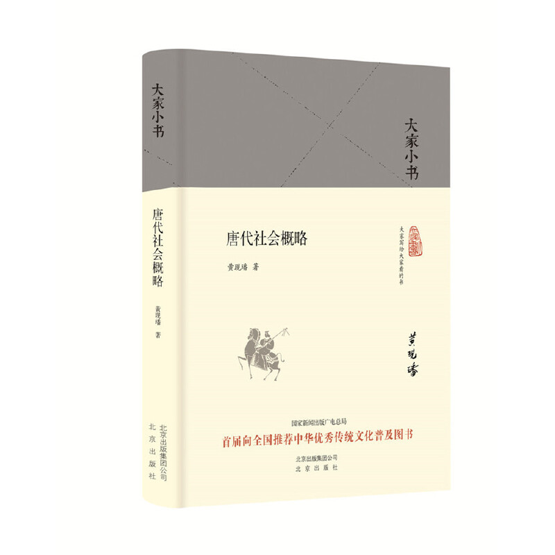 大家小书 唐代社会概略(精) - 封面