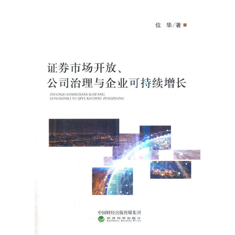 证券市场开放,公司治理与企业可持续增长