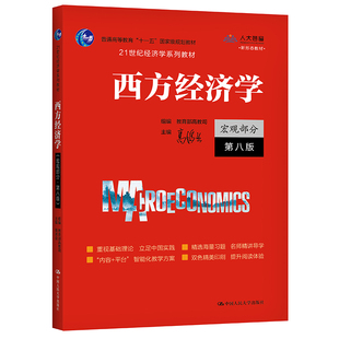 人大版 高鸿业西方经济学 宏观部分教材含习题 第八版 当当网 社经济学教材西方经济学教科书 中国人民大学出版 第8版 考研参考用书