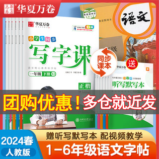 当当网一年级二三年级小学生练字帖四五六字帖上册下册华夏万卷写字课语文同步人教版生字描红字帖每日一练笔画笔顺练字本儿童楷书