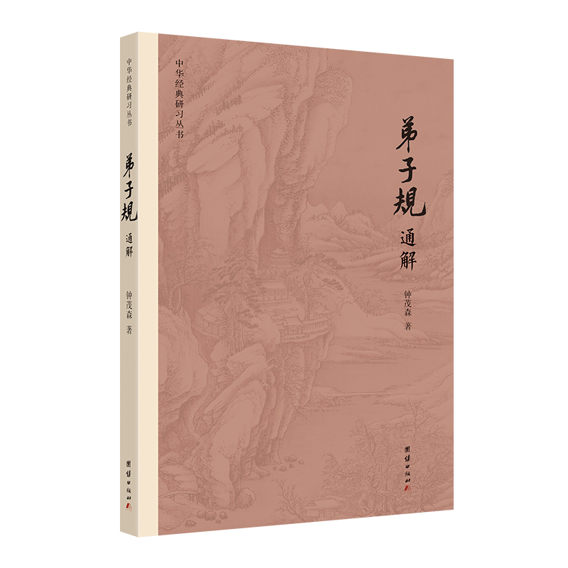 弟子规通解-中华经典研习丛书