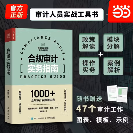 当当网 合规审计实务指南 唐鹏展 人民邮电出版社 正版书籍,书籍/杂志/报纸,统计 审计,淘宝优惠券,粉丝福利购,淘宝优惠卷
