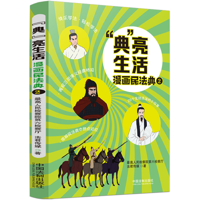 当当网 “典”亮生活：漫画民法典（二） 最高人民检察院第六检察厅 法君传媒 中国法治出版社 正版书籍