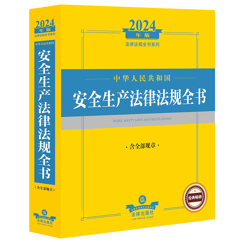 当当网 2024年中华人民共和国安全生产法律法规全书【含全部规章】法律出版社正版书籍