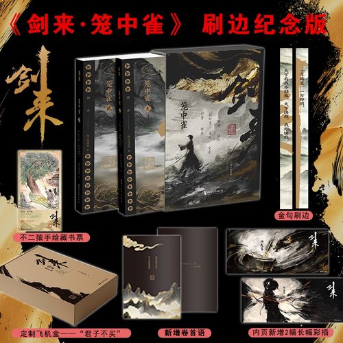 当当【定制趣味飞机盒发货+赠插画师不二猿手绘藏书票】剑来笼中雀 烽火戏诸侯首次作序收录动画授权长幅彩插仙侠玄幻小说正版书籍