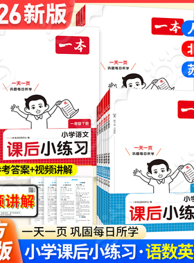 【当当网正版】2026春一本小学课后小练习语文数学英语一二三四五六年级上册PEP版人教RJ版北师BS苏教SJ同步训练课本天天练习作业
