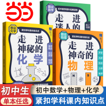 当当正版书籍 初中数理化 走进迷人的数与形走进神奇的物理走进神秘的化学118化学元素科学记忆本 化学科普初中物理化学数学