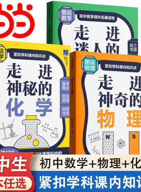 当当正版书籍 初中数理化 走进迷人的数与形走进神奇的物理走进神秘的化学118化学元素科学记忆本 化学科普初中物理化学数学