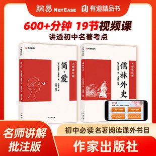 儒林外史+简爱 套装2册 名师批注版 初三九年级下册初中语文课外阅读初中名著阅读课外书目作家出版社 网易有道