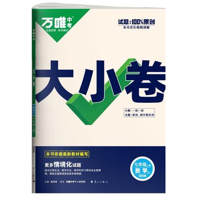 2025新版万唯大小卷七年级数学湘教版上册全套初一课本全套期中期末模拟复习小升初暑假衔接