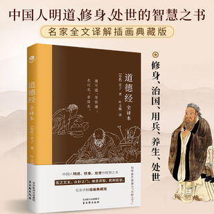 当当网官方旗舰 道德经：全译本，中国人明道、修身、处世的智慧之书，治国、用兵、养生理论的源泉哲学智慧