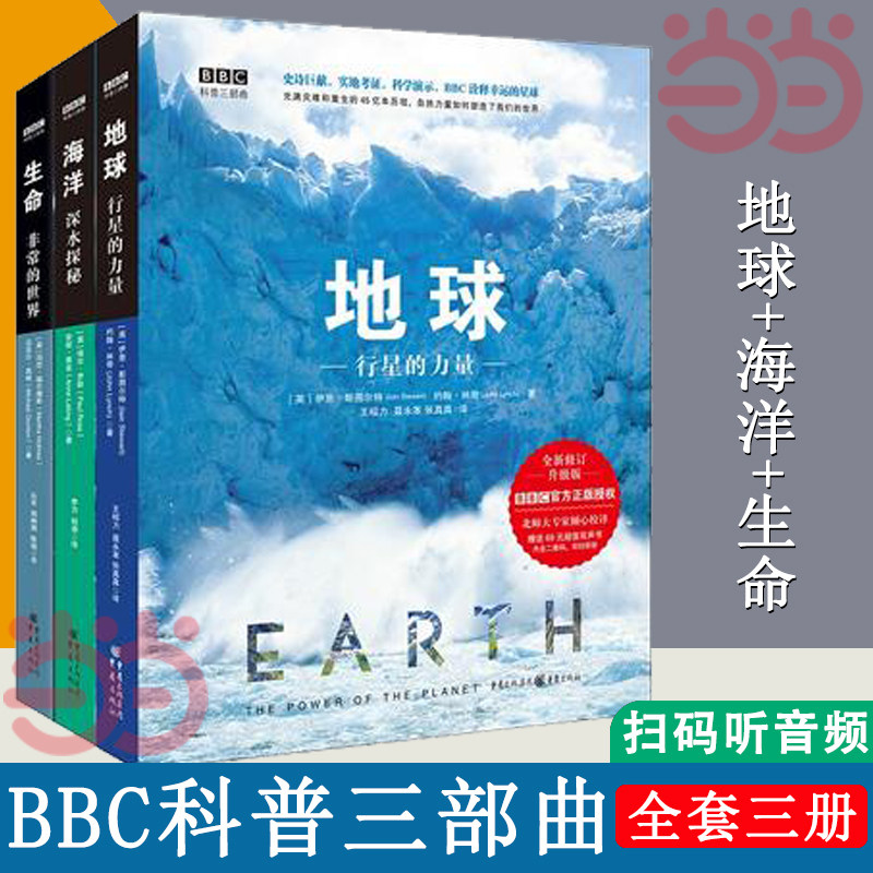 当当网 正版书籍  bbc科普三部曲共3册 精装版 地球+生命+海洋 少年儿童百科知识科普读物 地球生命海洋儿童百科全书博物大百科使用感如何?