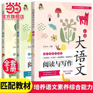 当当网正版 大语文阅读与写作.小学低中高年级 一线名师一二三四五六年级统编版小学生语文同步练习古诗文小古文名篇阅读仿写