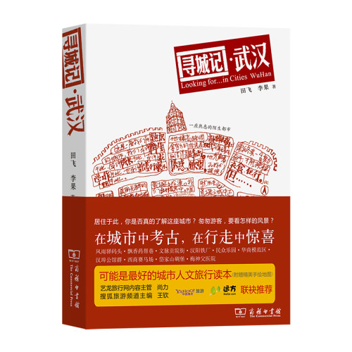 当当网 寻城记：武汉 田飞 李果 著 商务印书馆 正版书籍
