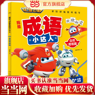 超级飞侠我是成语小达人：自然奇观篇