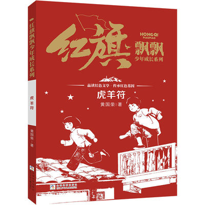 “红旗飘飘”少年成长系列：虎羊符