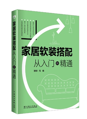 家居软装搭配  从入门到精通.理想?宅9787519819262