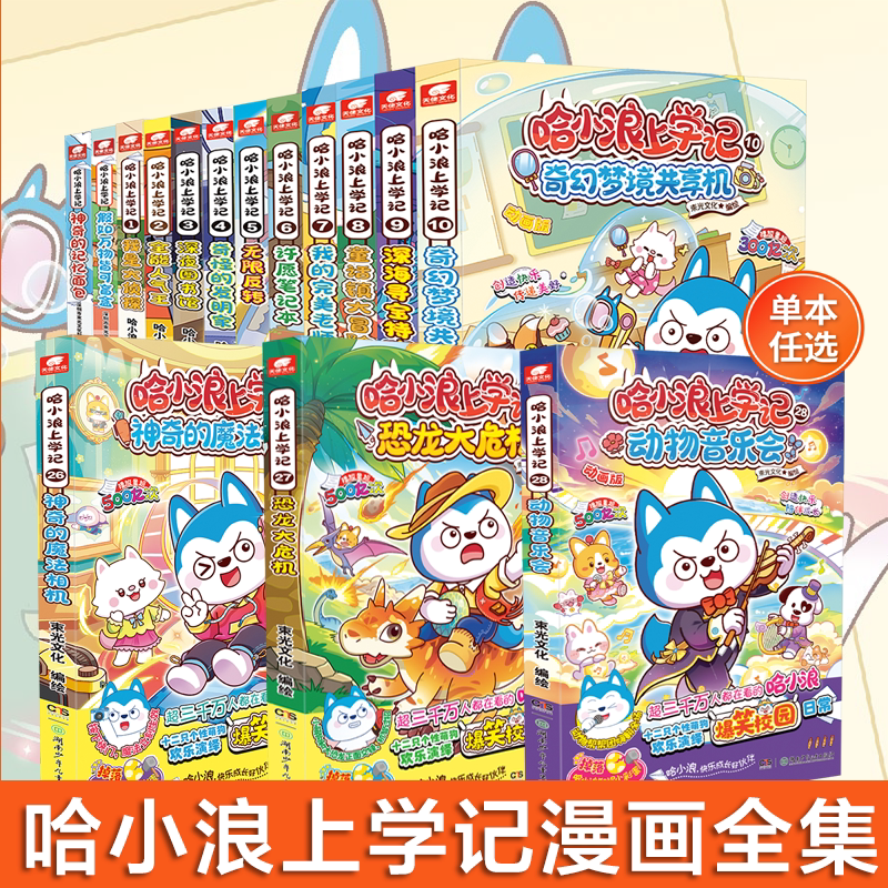 官方正版 哈小浪上学记全套28册 哈小浪漫画书奇遇记游中国三四五年级必读课外书儿童爆笑校园故事书大冒险书非注音版动漫动画书籍