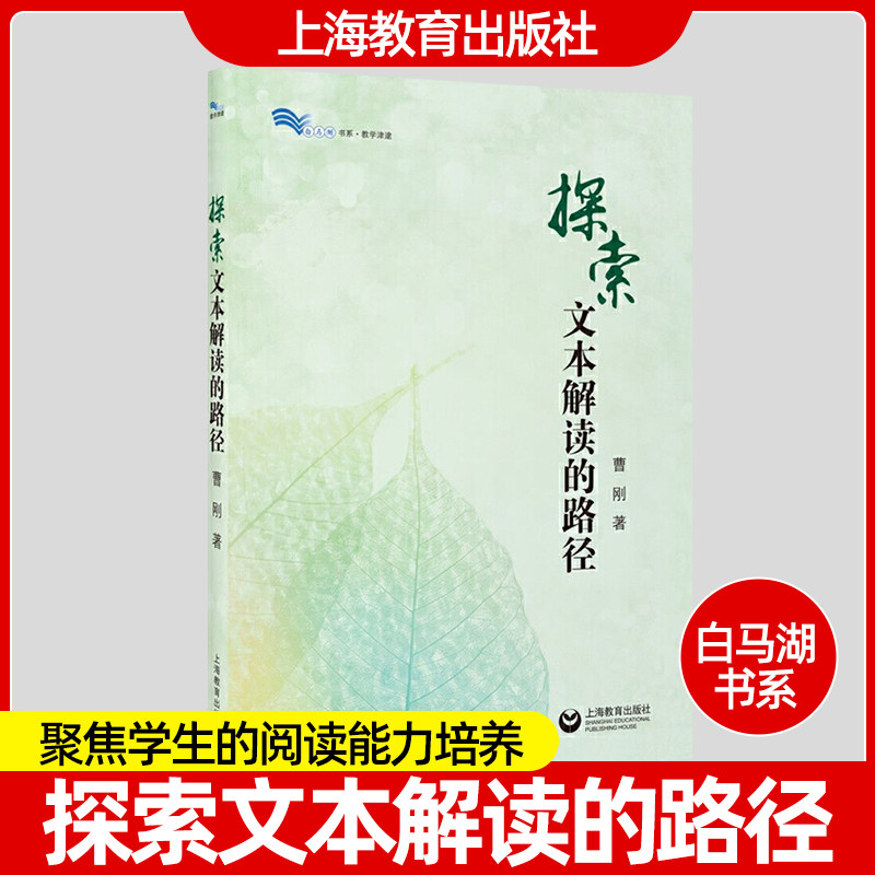 正版现货 探索文本解读的路径 白马湖书系 曹刚著 聚焦学生的阅读能力培养 研究初中语文阅读教学中文本解读思考路径 文本解读案例 - 实物图