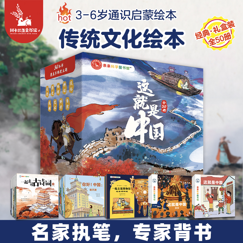 这就是中国礼盒（共50册）亲亲科学图书馆传统文化儿童科普绘本3-6-8岁通识教育启蒙儿童科普启蒙读物幼儿园科普百科全书