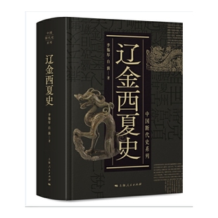 辽金西夏史(中国断代史系列)