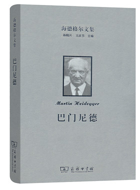 当当网 海德格尔文集：巴门尼德 [德]马丁·海德格尔 著 商务印书馆 正版书籍
