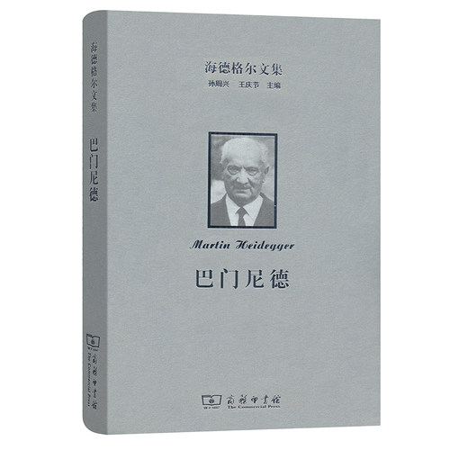 当当网 海德格尔文集：巴门尼德 [德]马丁·海德格尔 著 商务印书馆 正版书籍