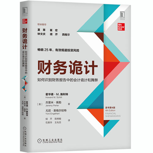 【当当网】财务诡计：如何识别财务报告中的会计诡计和（原书第4版） 机械工业出版社 正版书籍
