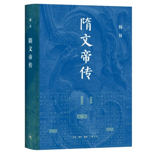 隋文帝传（畅销二十余年的帝王传记重磅再版，增订万余字，展现隋朝奠基人杨坚开拓进取、波澜壮阔的一生）