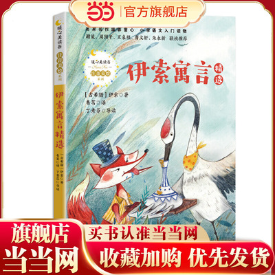 伊索寓言精选（暖心美读书. 注音美绘版）