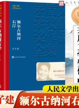 当当网【正版包邮】 额尔古纳河右岸 迟子建散文集精选 第七届茅盾文学奖获奖作品全集 人民文学出版社 经典版本现代当代小说书籍