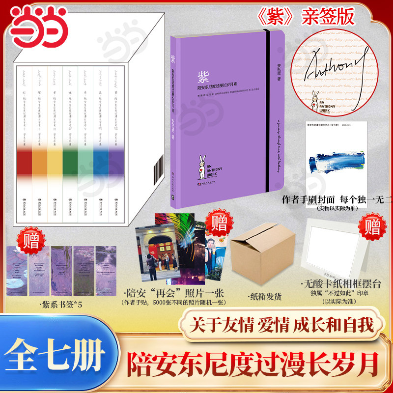 当当亲签版【赠印签纪念信+笔记本+插画】紫陪安东尼度过漫长岁月全7册安东尼20年的真实故事分享 关于友情爱情成长和自我文学随笔