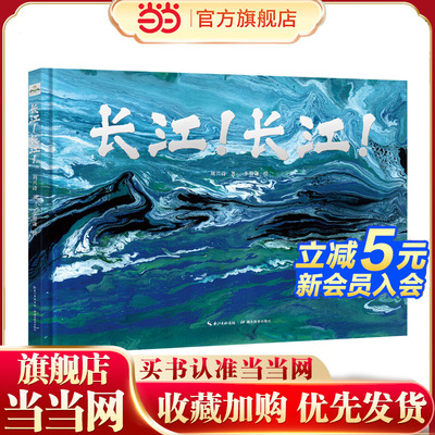 当当网正版图书长江！长江！