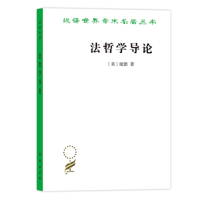 当当网 法哲学导论（汉译名著19） [美]庞德 著 商务印书馆 正版书籍