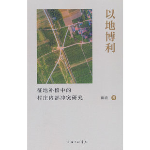 以地博利：征地补偿中的村庄内部冲突研究