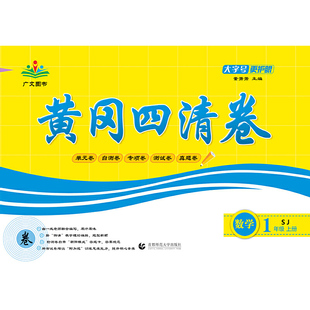 2022秋黄冈四清卷 一年级 数学 上册 SJ