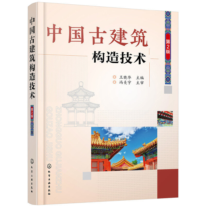 当当网中国古建筑构造技术（第2版）王晓华化学工业出版社正版书籍