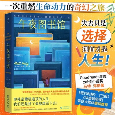 当当网 午夜图书馆 马特·海格 活下去的理由作者 一次重燃生命动力的奇幻之旅 写给正在穿越生活暴雨的你我现象级治愈小说书正版