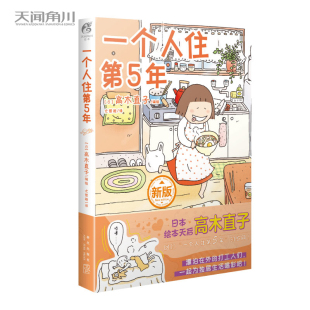 当当网 高木直子:一个人住第5年 日本绘本天后高木直子,带你回顾“一个人住第5年”的岁月!可爱温馨搞笑幽默单身日记日本漫画书