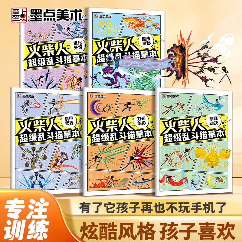 墨点 火柴人超级乱斗描摹本 儿童基础入门简笔画临摹本动漫线稿线描图画本男孩涂鸦控笔训练幼儿园专用绘画册