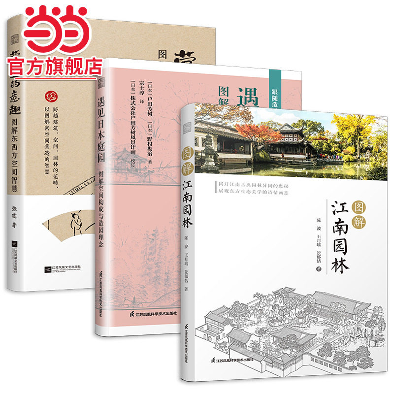套装3册 营造的意趣 图解东西方空间智慧+遇见日本庭园：图解空间构成与造园理念+图解江南园林 用图揭示空间营造的奥秘 东西方文