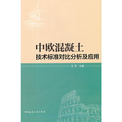 中欧混凝土技术标准对比分析及应用